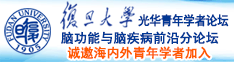 大鸡巴用力操逼逼逼视频诚邀海内外青年学者加入|复旦大学光华青年学者论坛—脑功能与脑疾病前沿分论坛